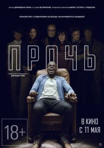 Постер к фильму Прочь